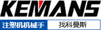 伺服机械手
