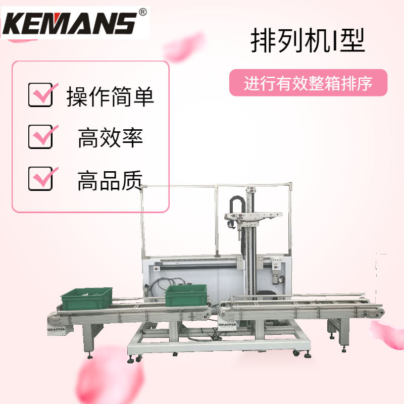 排列输送机I型