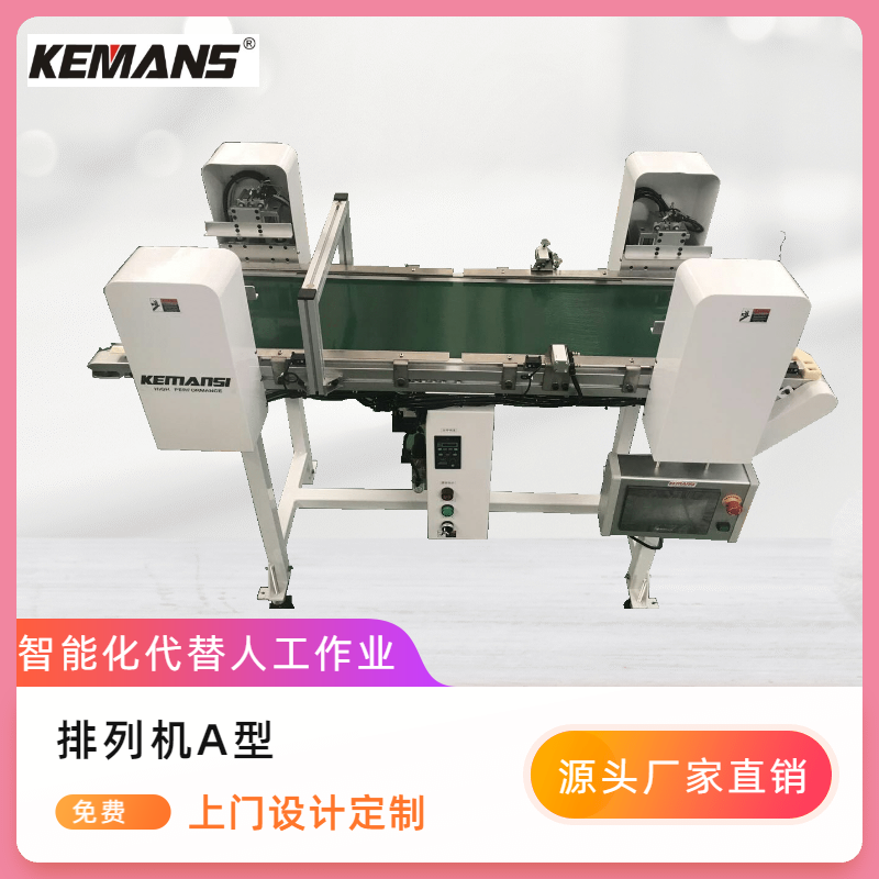 排列机A型