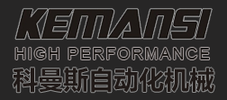 科曼斯自动化机械设备有限公司