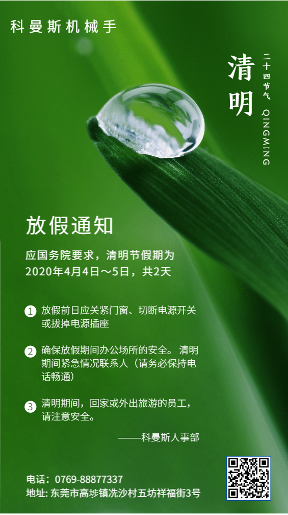 科曼斯注塑机机械手清明放假通知.png