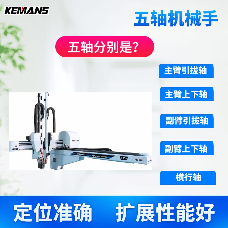五轴机械手
