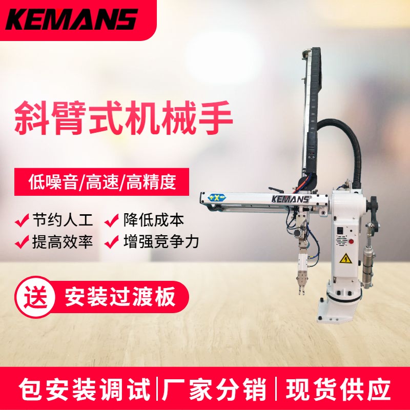 斜臂式机械手