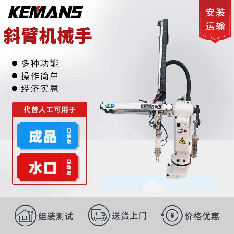 斜臂式机械手