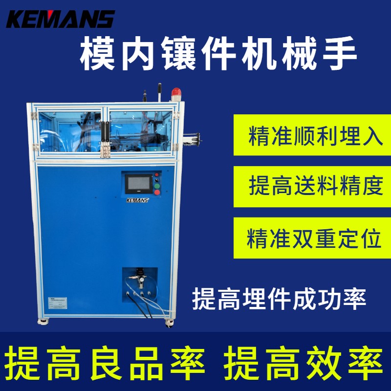 注塑机机械手,模内镶件机,模内镶件机械手