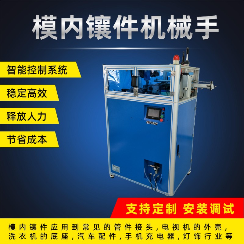 注塑机机械手,模内镶件机,模内镶件机械手
