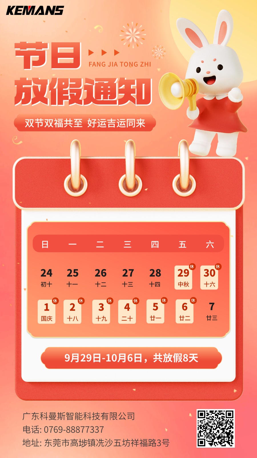 科曼斯智能2023年中秋国庆双节放假通知