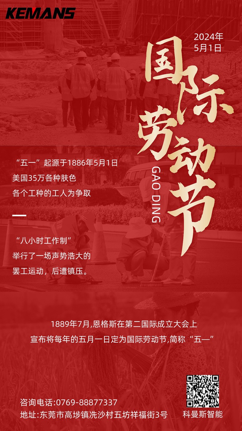 机械手,科曼斯机械手,五一放假通知