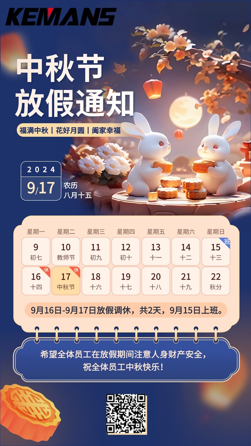 科曼斯机械手2024年中秋放假通知.jpg