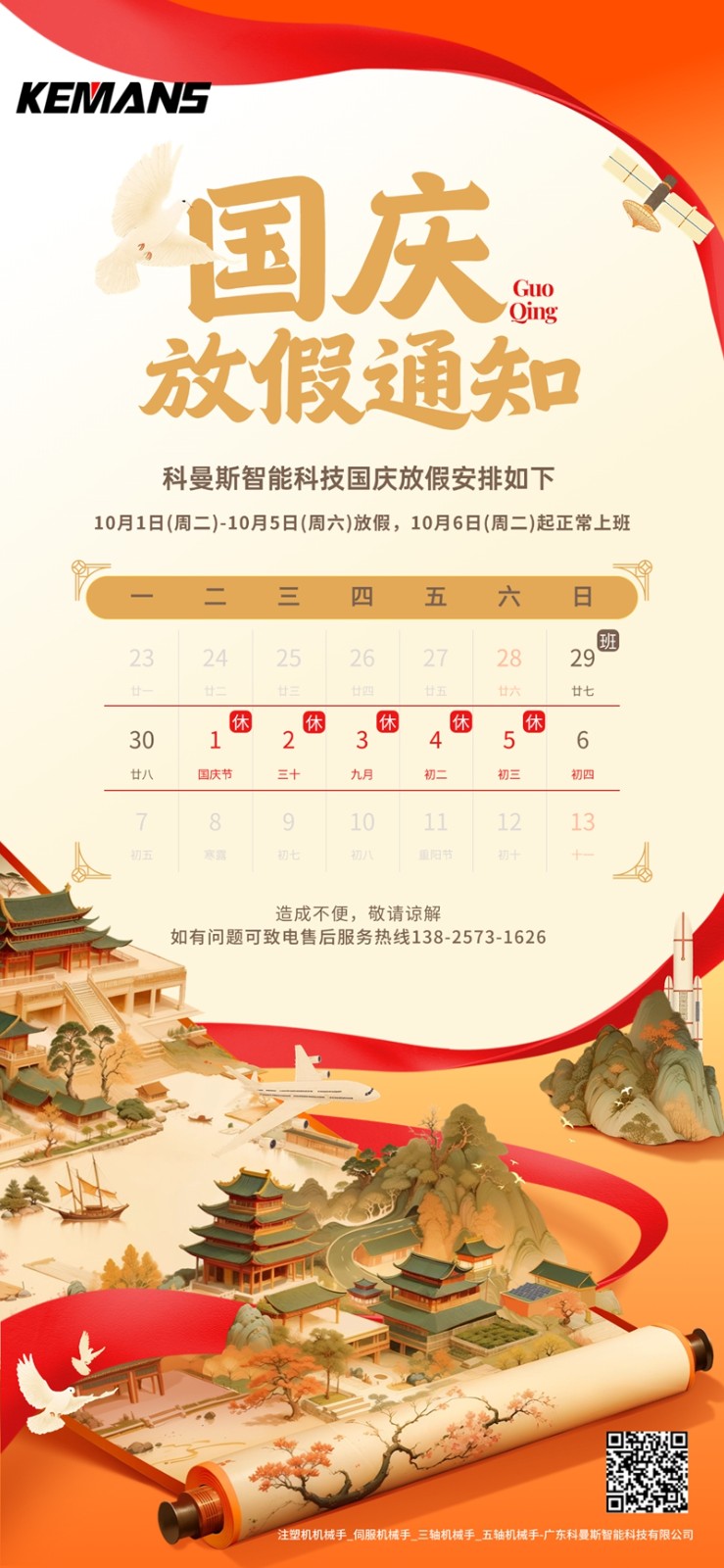 科曼斯机械手2024年国庆放假通知.jpg