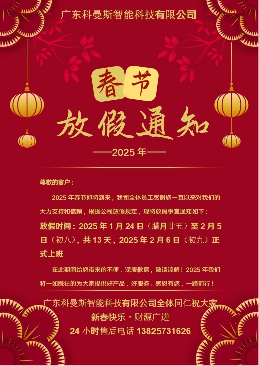 科曼斯机械手2025年春节放假通知