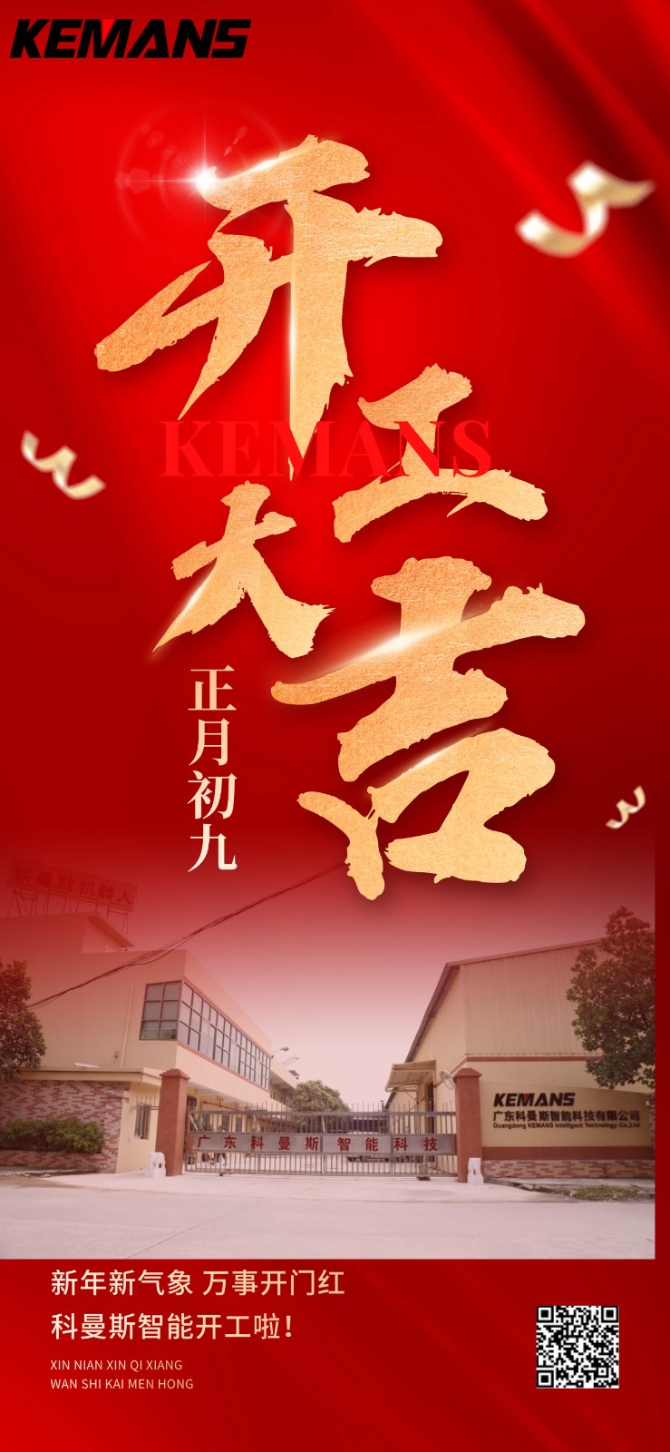 科曼斯智能开工大吉