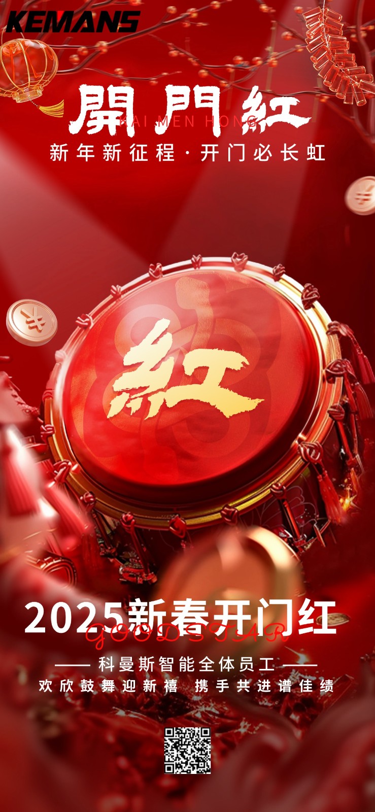 科曼斯智能开工大吉
