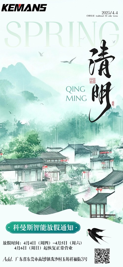 2025年科曼斯清明放假通知.jpg